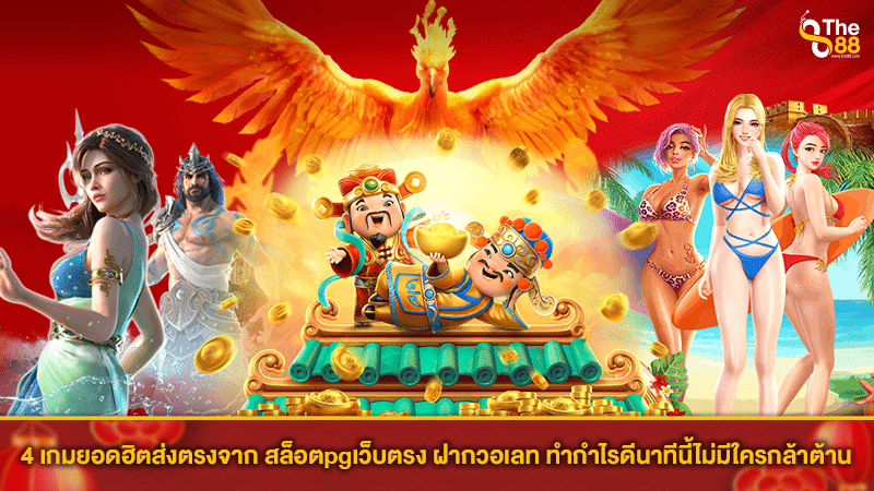 4 เกมยอดฮิตส่งตรงจาก สล็อตpgเว็บตรง ฝากวอเลท ทำกำไรดีนาทีนี้ไม่มีใครกล้าต้าน