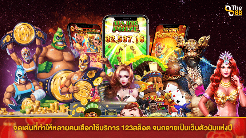 จุดเด่นที่ทำให้หลายคนเลือกใช้บริการ 123สล็อต จนกลายเป็นเว็บตัวมัมแห่งปี