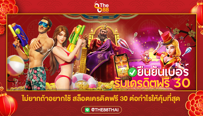 ไม่ยากถ้าอยากใช้ สล็อตเครดิตฟรี 30 ต่อกำไรให้คุ้มที่สุด