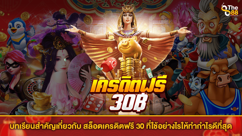 บทเรียนสำคัญเกี่ยวกับ สล็อตเครดิตฟรี 30 ที่ใช้อย่างไรให้ทำกำไรดีที่สุด