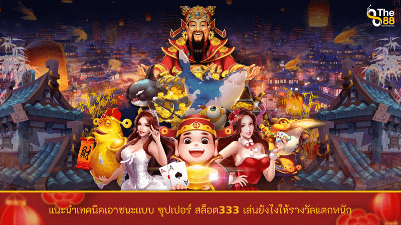 แนะนำเทคนิคเอาชนะแบบ ซุปเปอร์ สล็อต333 เล่นยังไงให้รางวัลแตกหนัก