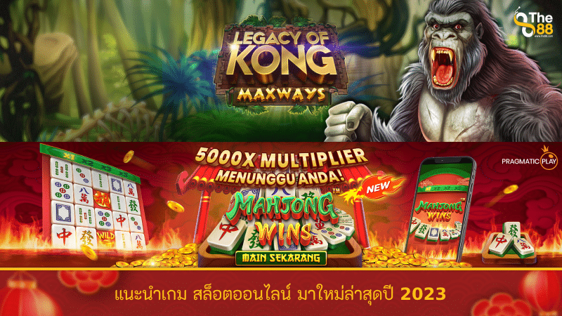 แนะนำเกม สล็อตออนไลน์ มาใหม่ล่าสุดปี 2023