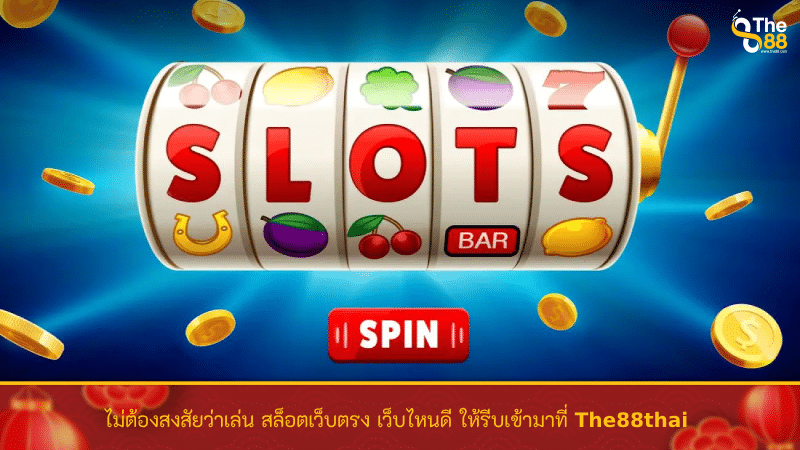 ไม่ต้องสงสัยแล้วเล่น สล็อตเว็บตรง เว็บไหนดี ให้รีบเข้ามาที่ The88thai