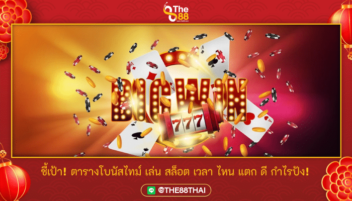 ชี้เป้า! ตารางโบนัสไทม์ เล่นสล็อต เวลาไหนแตกดี กำไรปัง!