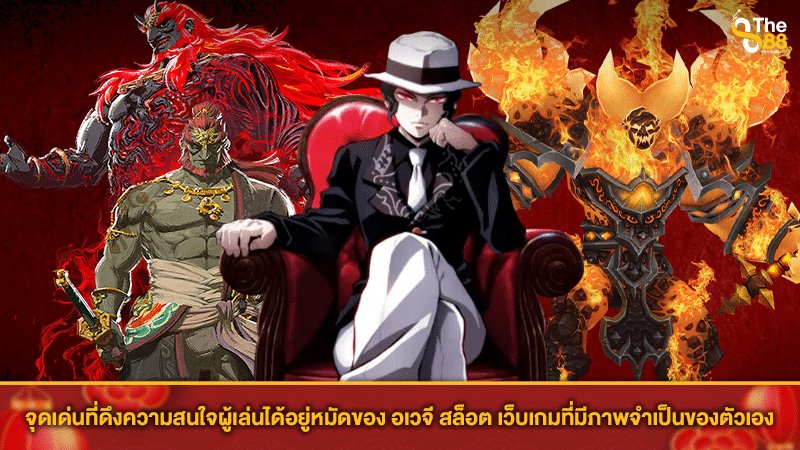 จุดเด่นที่ดึงความสนใจผู้เล่นได้อยู่หมัดของ อเวจี สล็อต เว็บเกมที่มีภาพจำเป็นของตัวเอง