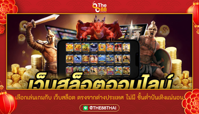 เลือกเล่นเกมกับ เว็บสล็อต ตรงจากต่างประเทศ ไม่มี ขั้นต่ำบันเทิงแน่นอน
