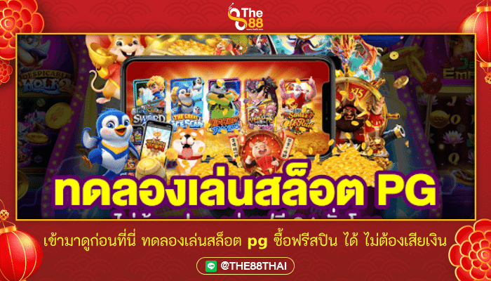 เข้ามาดูก่อนที่นี่ ทดลองเล่นสล็อต pg ซื้อฟรีสปิน ได้ ไม่ต้องเสียเงิน