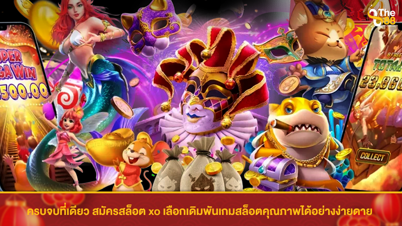 ครบจบที่เดียว สมัครสล็อต xo เลือกเดิมพันเกมสล็อตคุณภาพได้อย่างง่ายดาย 