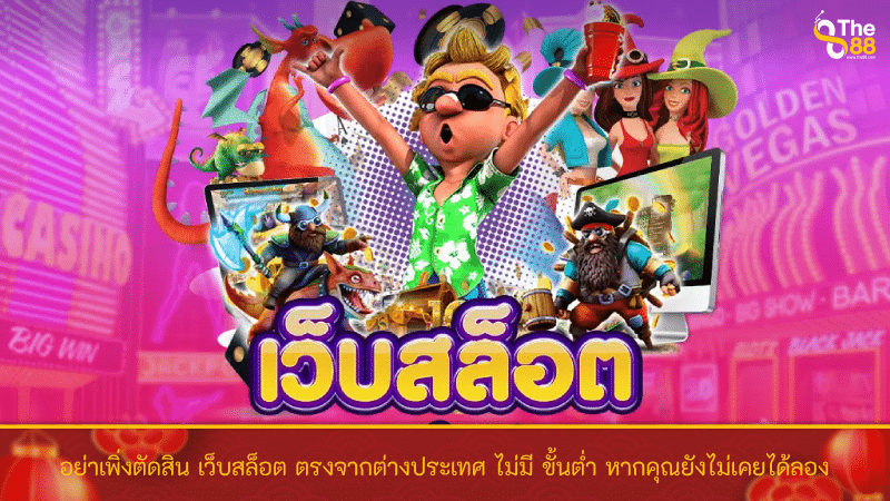 อย่าเพิ่งตัดสิน เว็บสล็อต ตรงจากต่างประเทศ ไม่มี ขั้นต่ำ หากคุณยังไม่เคยได้ลอง