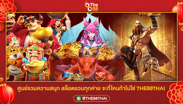 ศูนย์รวมความสนุก สล็อตรวมทุกค่าย จะที่ไหนถ้าไม่ใช่ THE88THAI