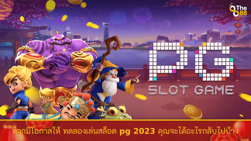หากมีโอกาสให้ ทดลองเล่นสล็อต pg 2023 คุณจะได้อะไรกลับไปบ้าง