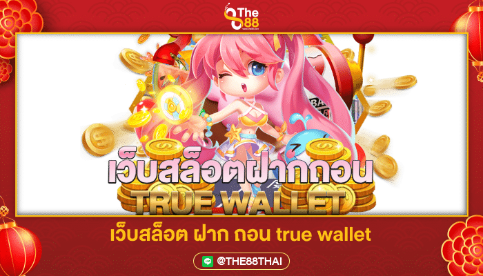รวมเว็บสล็อต ฝาก ถอน true wallet ไม่มีบัญชีธนาคาร