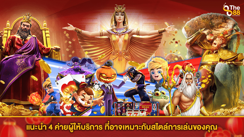 แนะนำ 4 ค่ายผู้ให้บริการ ที่อาจเหมาะกับสไตล์การเล่นของคุณ