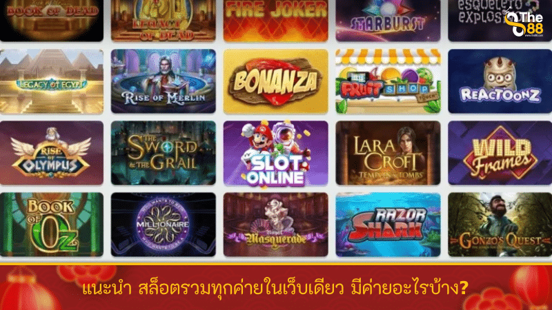 แนะนำ สล็อตรวมทุกค่ายในเว็บเดียว มีค่ายอะไรบ้าง?