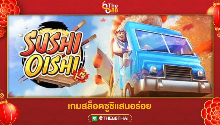 แนะนำเมนูสุดโปรดโดย pxj สล็อต ในเกมซูชิแสนอร่อย