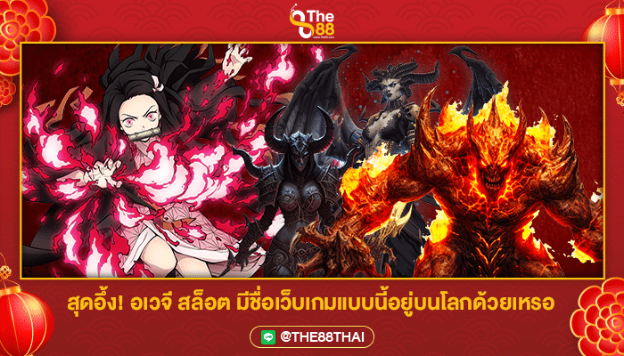 สุดอึ้ง! อเวจี สล็อต มีชื่อเว็บเกมแบบนี้อยู่บนโลกด้วยเหรอ