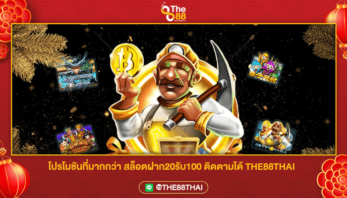 โปรโมชันที่มากกว่า สล็อตฝาก20รับ100 ติดตามได้ THE88THAI