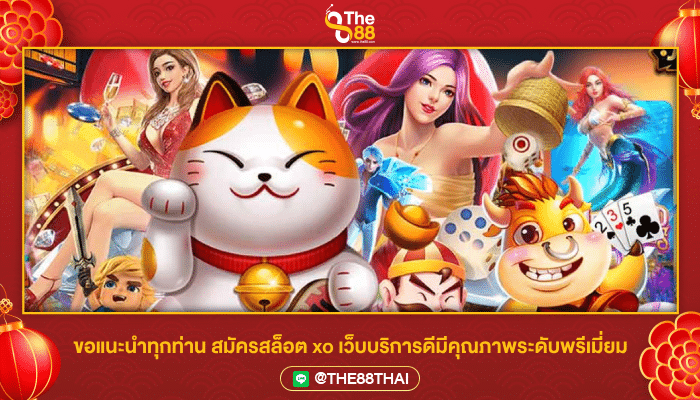 ขอแนะนำทุกท่าน สมัครสล็อต xo เว็บบริการดีมีคุณภาพระดับพรีเมียม