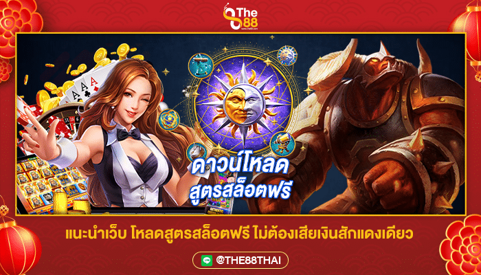 แนะนำเว็บ โหลดสูตรสล็อตฟรี ไม่ต้องเสียเงินสักแดงเดียว