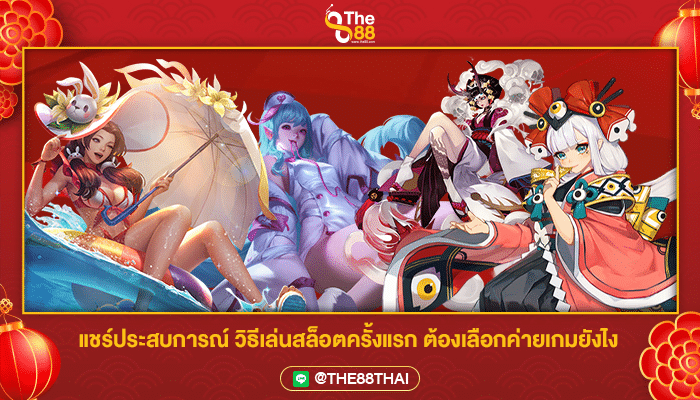 แชร์ประสบการณ์ วิธีเล่นสล็อตครั้งแรก ต้องเลือกค่ายเกมยังไง