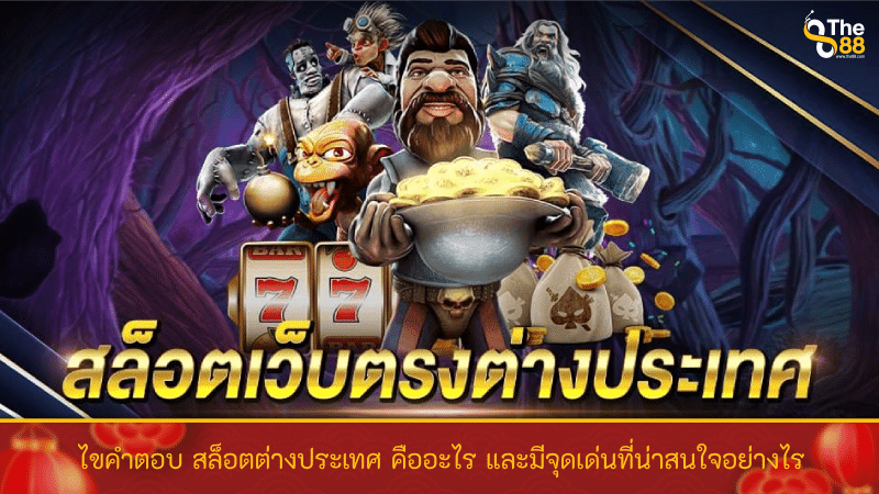 ไขคำตอบ สล็อตต่างประเทศ คืออะไร และมีจุดเด่นที่น่าสนใจอย่างไร