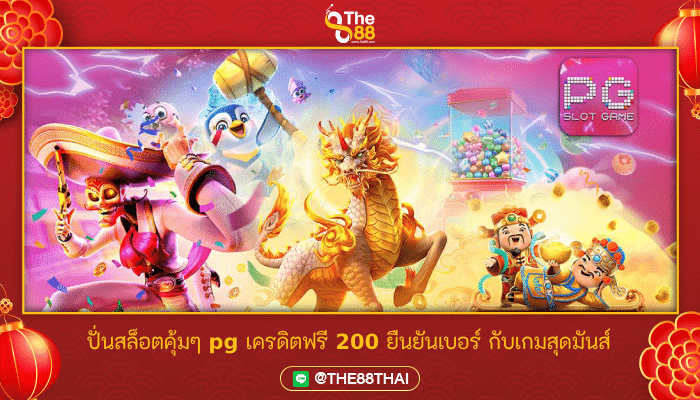 ปั่นสล็อตคุ้มๆ pg เครดิตฟรี 200 ยืนยันเบอร์ กับเกมสุดมันส์