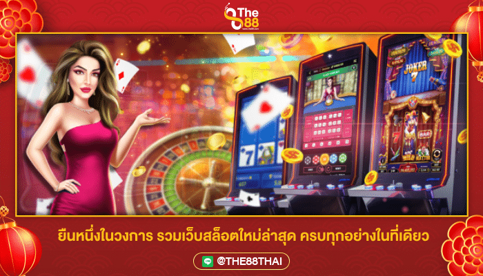 ยืนหนึ่งในวงการ รวมเว็บสล็อตใหม่ล่าสุด ครบทุกอย่างในที่เดียว