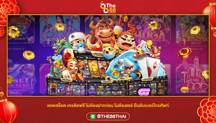 แอพสล็อต เครดิตฟรี ไม่ต้องฝากก่อน ไม่ต้องแชร์ ยืนยันเบอร์โทรศัพท์