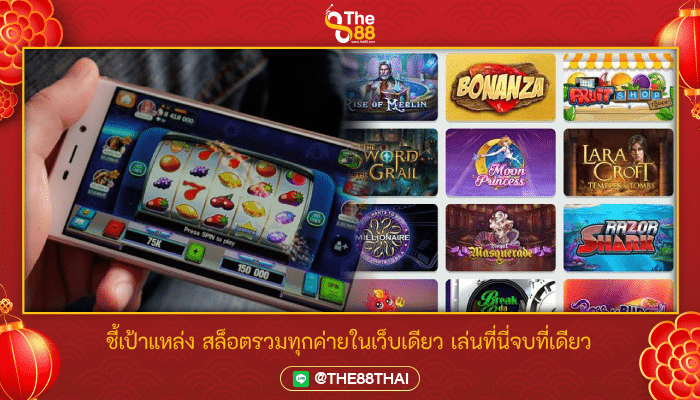 ชี้เป้าแหล่ง สล็อตรวมทุกค่ายในเว็บเดียว เล่นที่นี่จบที่เดียว