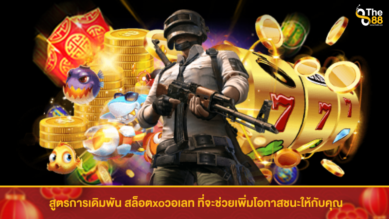 สูตรการเดิมพัน สล็อตxoวอเลท ที่จะช่วยเพิ่มโอกาสชนะให้กับคุณ