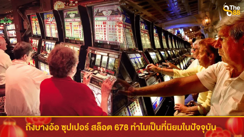 ถึงบางอ้อ ซุปเปอร์ สล็อต 678 ทำไมเป็นที่นิยมในปัจจุบัน