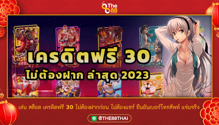 เล่น สล็อต เครดิตฟรี 30 ไม่ต้องฝากก่อน ไม่ต้องแชร์ ยืนยันเบอร์โทรศัพท์ แจ่มจริง