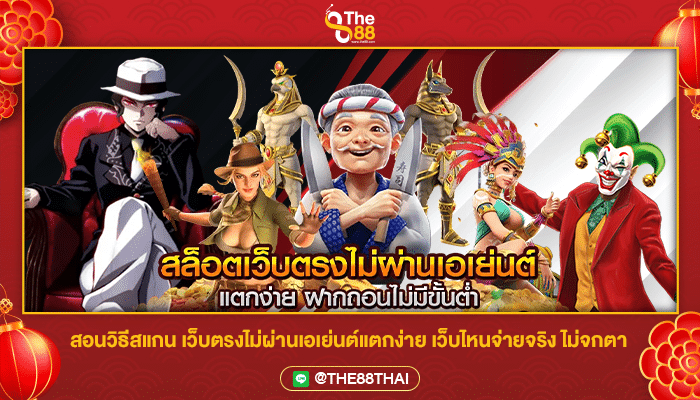 สอนวิธีสแกน เว็บตรงไม่ผ่านเอเย่นต์แตกง่าย เว็บไหนจ่ายจริง ไม่จกตา