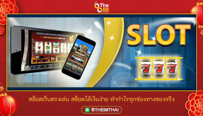 สล็อตเว็บตรงเล่น สล็อตได้เงินง่าย ทำกำไรทุกช่องทางของจริง